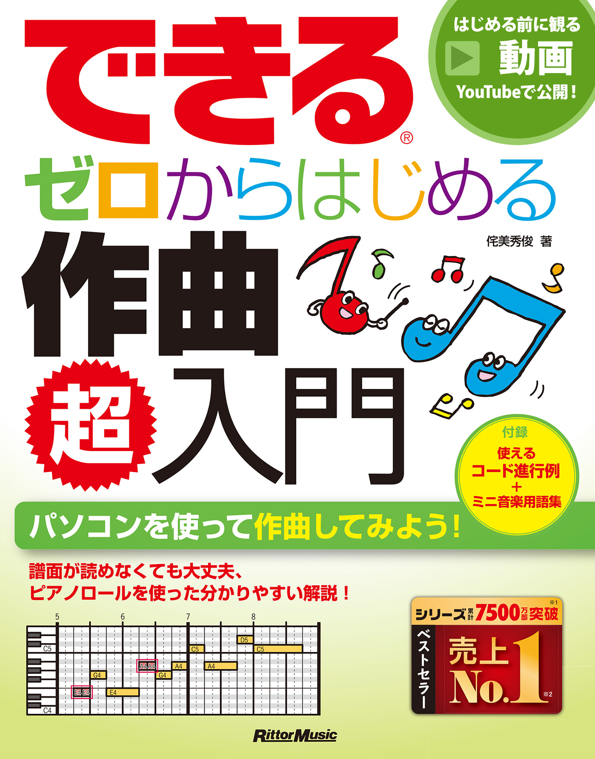 できる ゼロからはじめる作曲 超入門