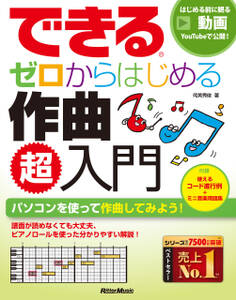 できる ゼロからはじめる作曲 超入門