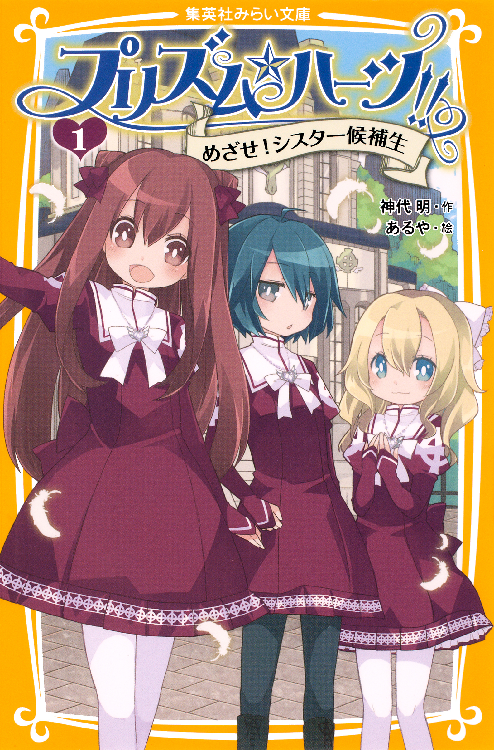 プリズム☆ハーツ！！　１　めざせ！　シスター候補生