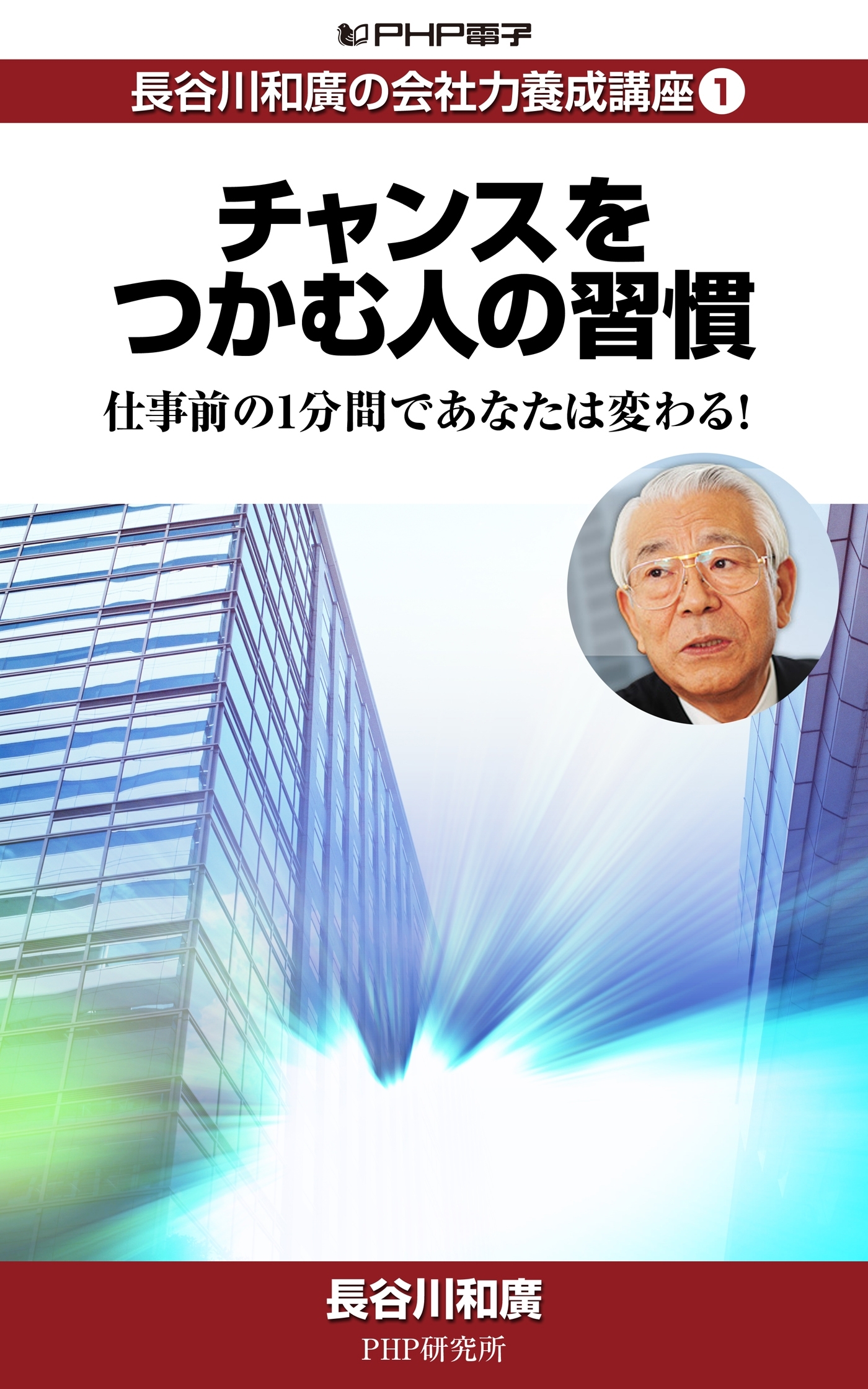 長谷川和廣の会社力養成講座1 チャンスをつかむ人の習慣