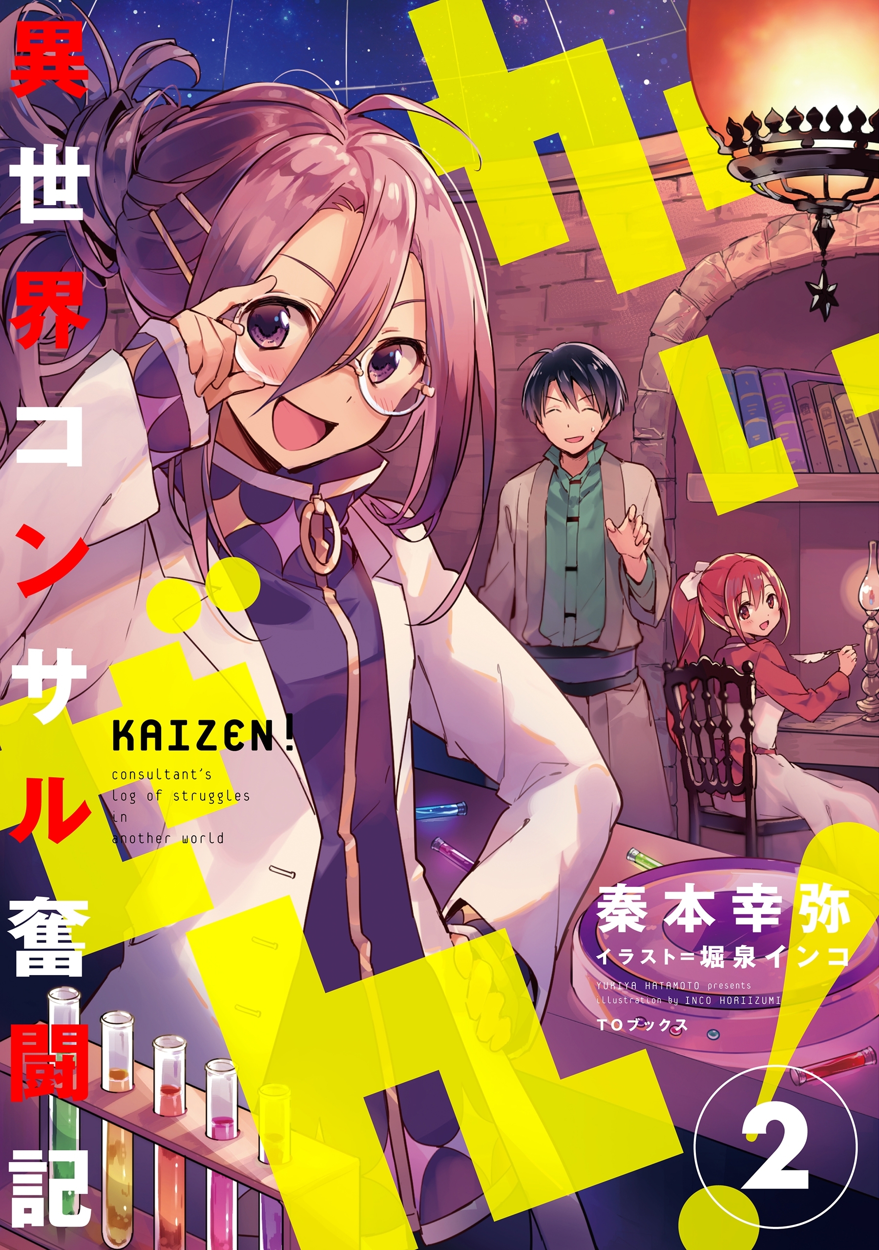 かいぜん！～異世界コンサル奮闘記～2