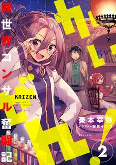 かいぜん!~異世界コンサル奮闘記~2