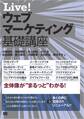 Live! ウェブマーケティング基礎講座