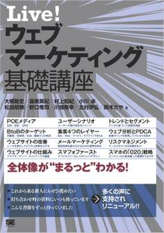 Live! ウェブマーケティング基礎講座