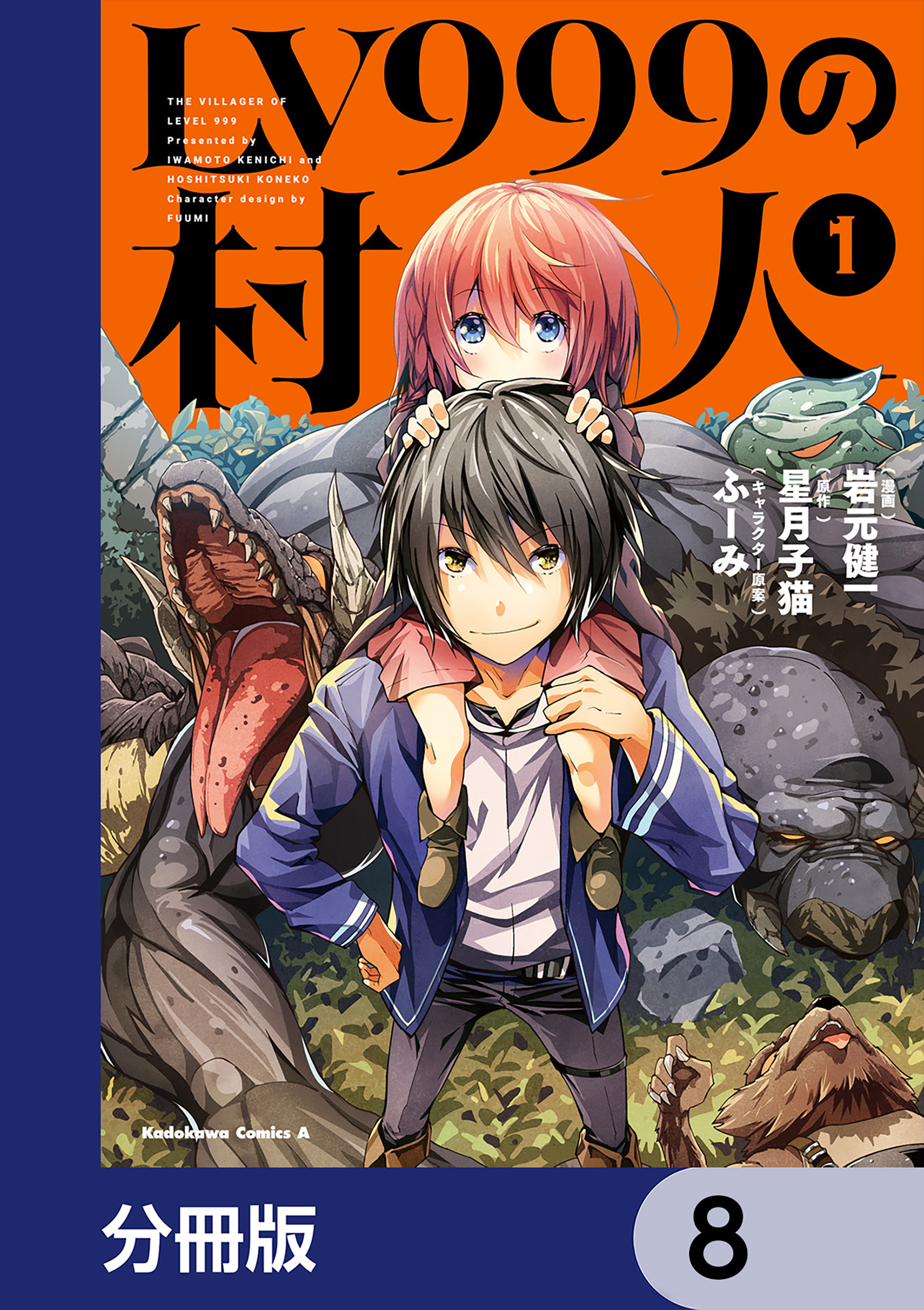 LV999の村人【分冊版】　8