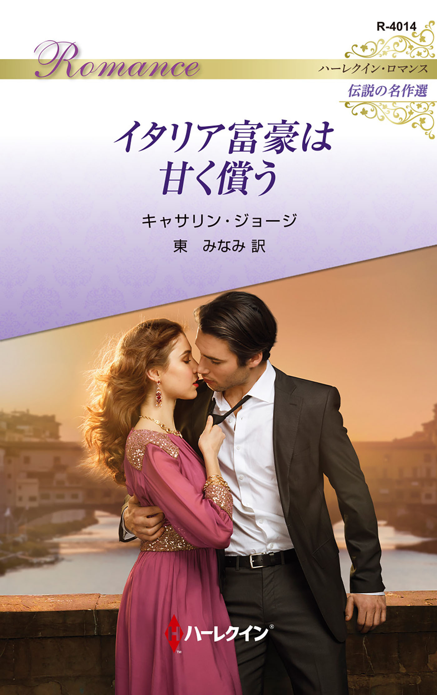 イタリア富豪は甘く償う【ハーレクイン・ロマンス版】