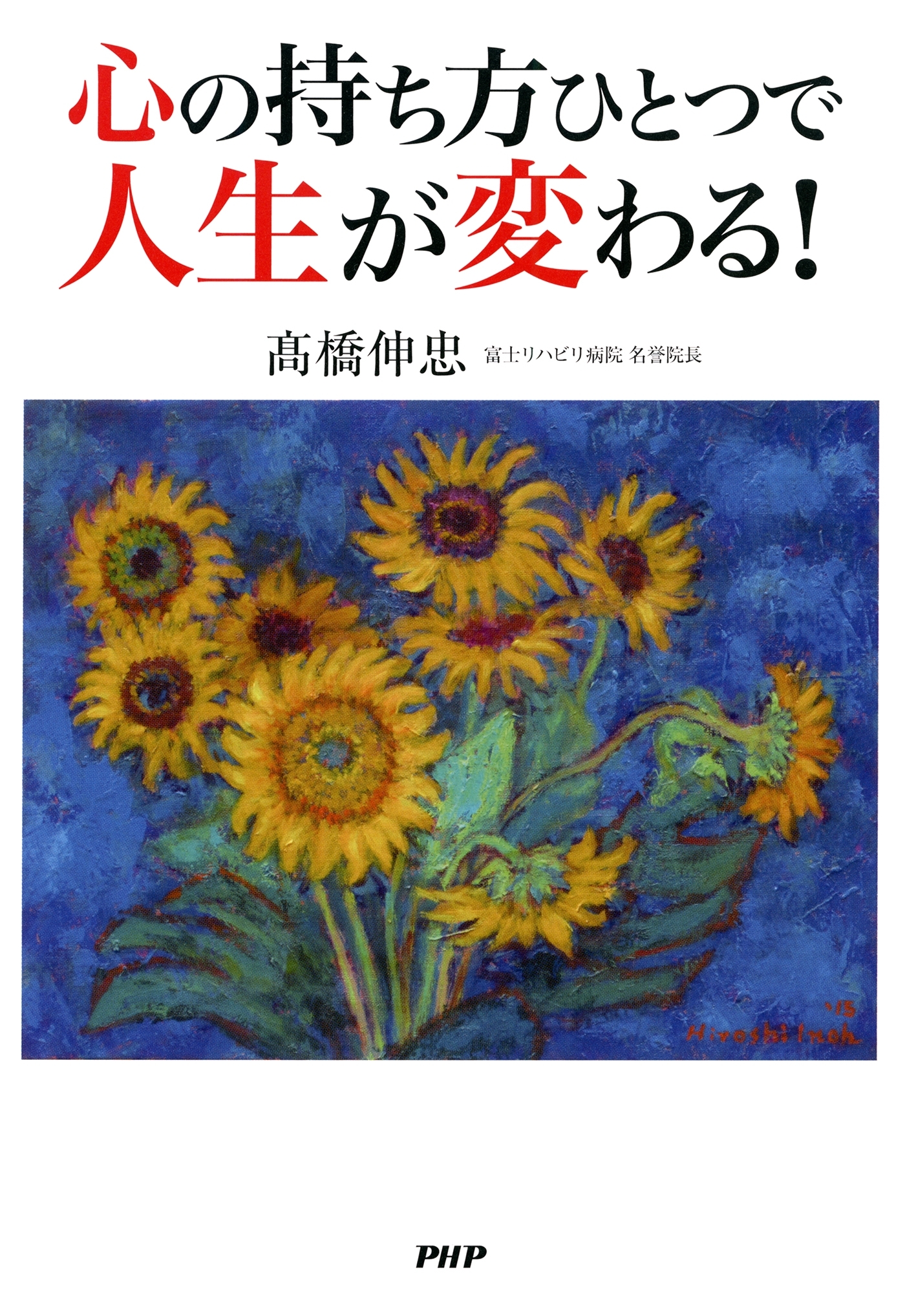心の持ち方ひとつで人生が変わる！