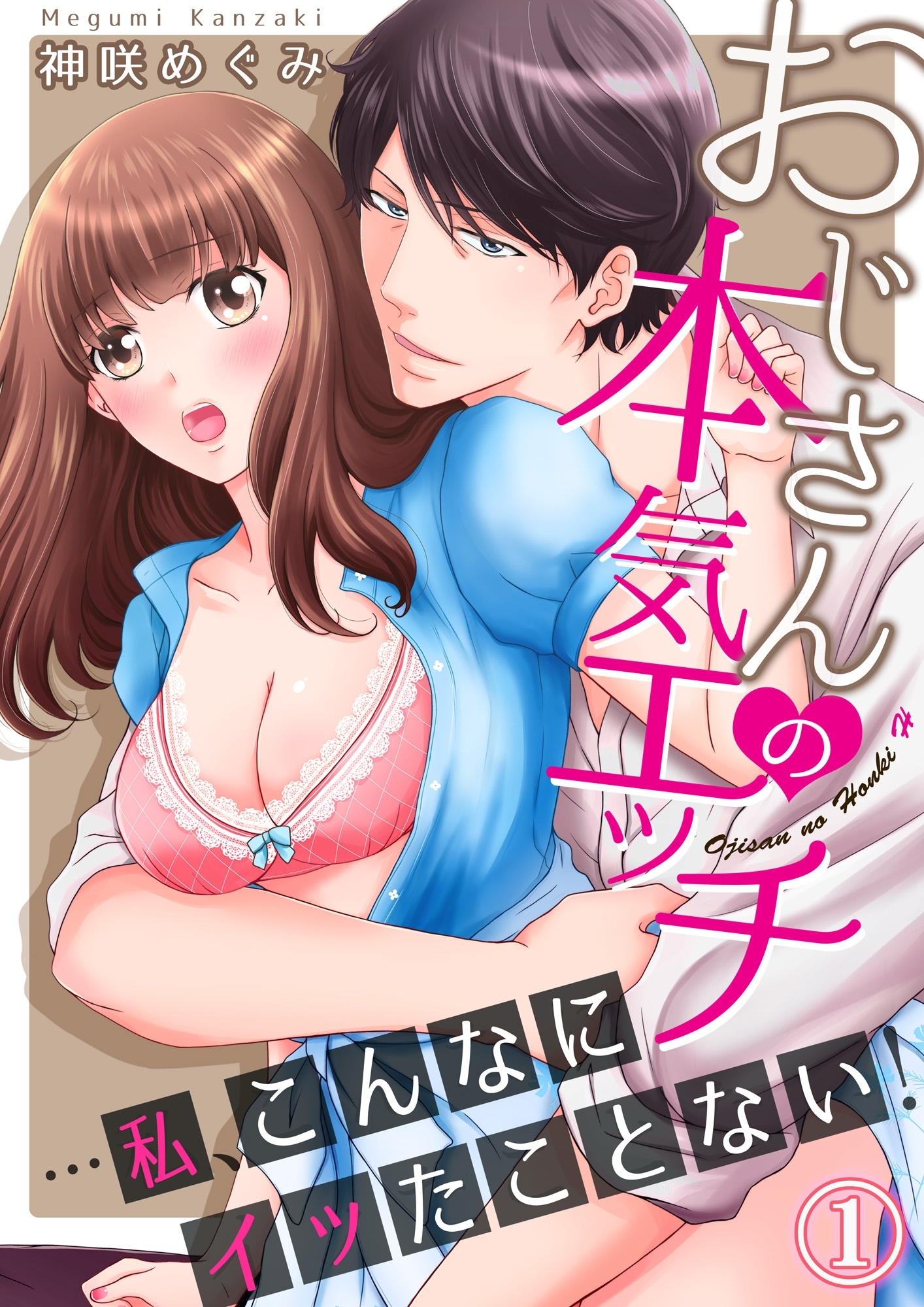 【期間限定　無料お試し版　閲覧期限2026年8月14日】おじさんの本気エッチ…私、こんなにイッたことない！１