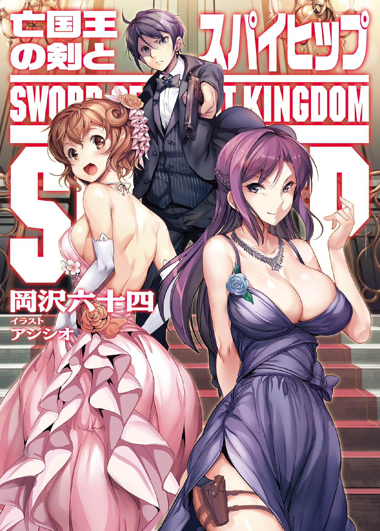 【期間限定　無料お試し版】亡国王の剣とスパイヒップ