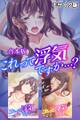 【期間限定 試し読み増量版】これって浮気ですか…? 合本版 モザイク版