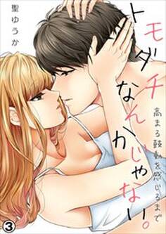 トモダチなんかじゃない。~高まる鼓動を感じるまで~