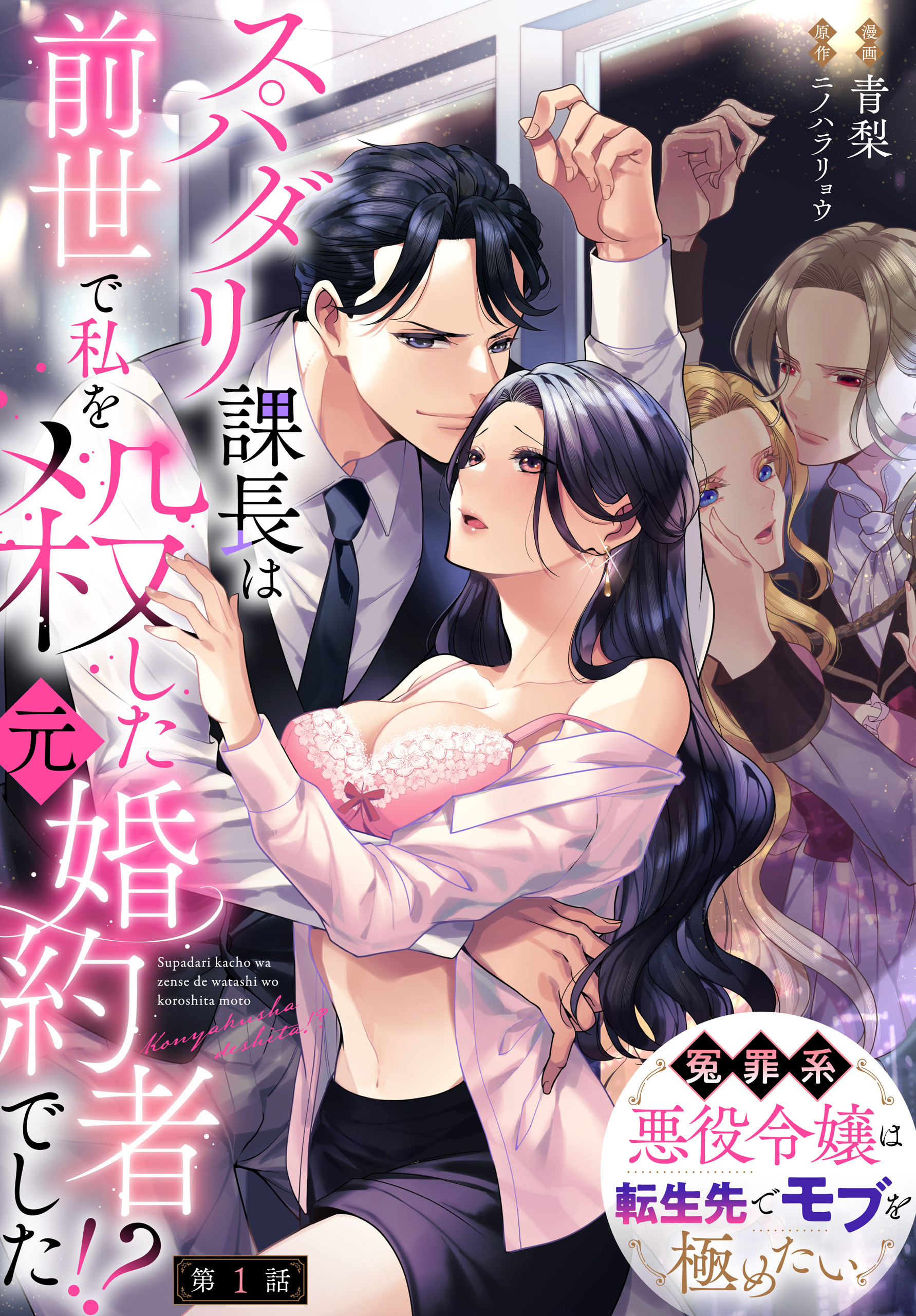 スパダリ課長は前世で私を殺した元婚約者でした!? ～冤罪系悪役令嬢は転生先でモブを極めたい～【第1話】