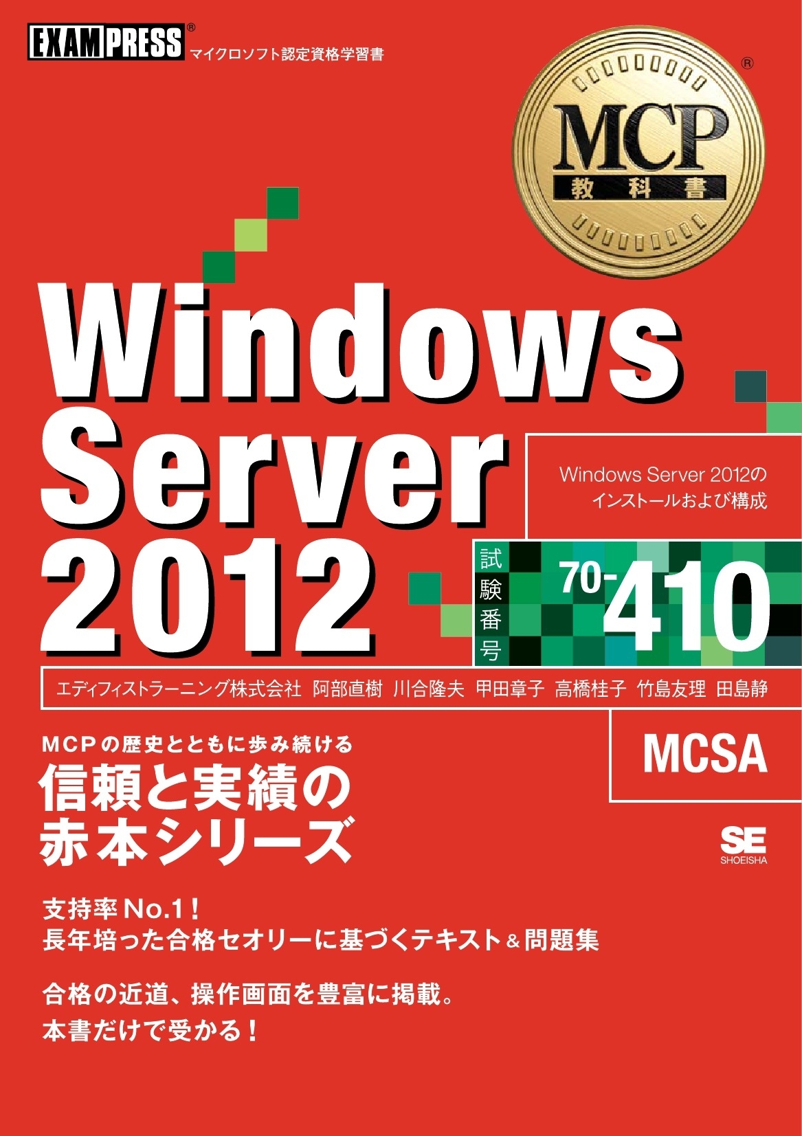 MCP教科書 Windows Server 2012（試験番号:70-410）
