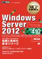 MCP教科書 Windows Server 2012(試験番号:70-410)