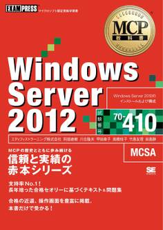 MCP教科書 Windows Server 2012(試験番号:70-410)