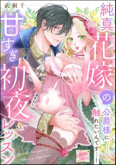純真花嫁の甘すぎ初夜レッスン 公爵様に触れたいんです…!(単話版)