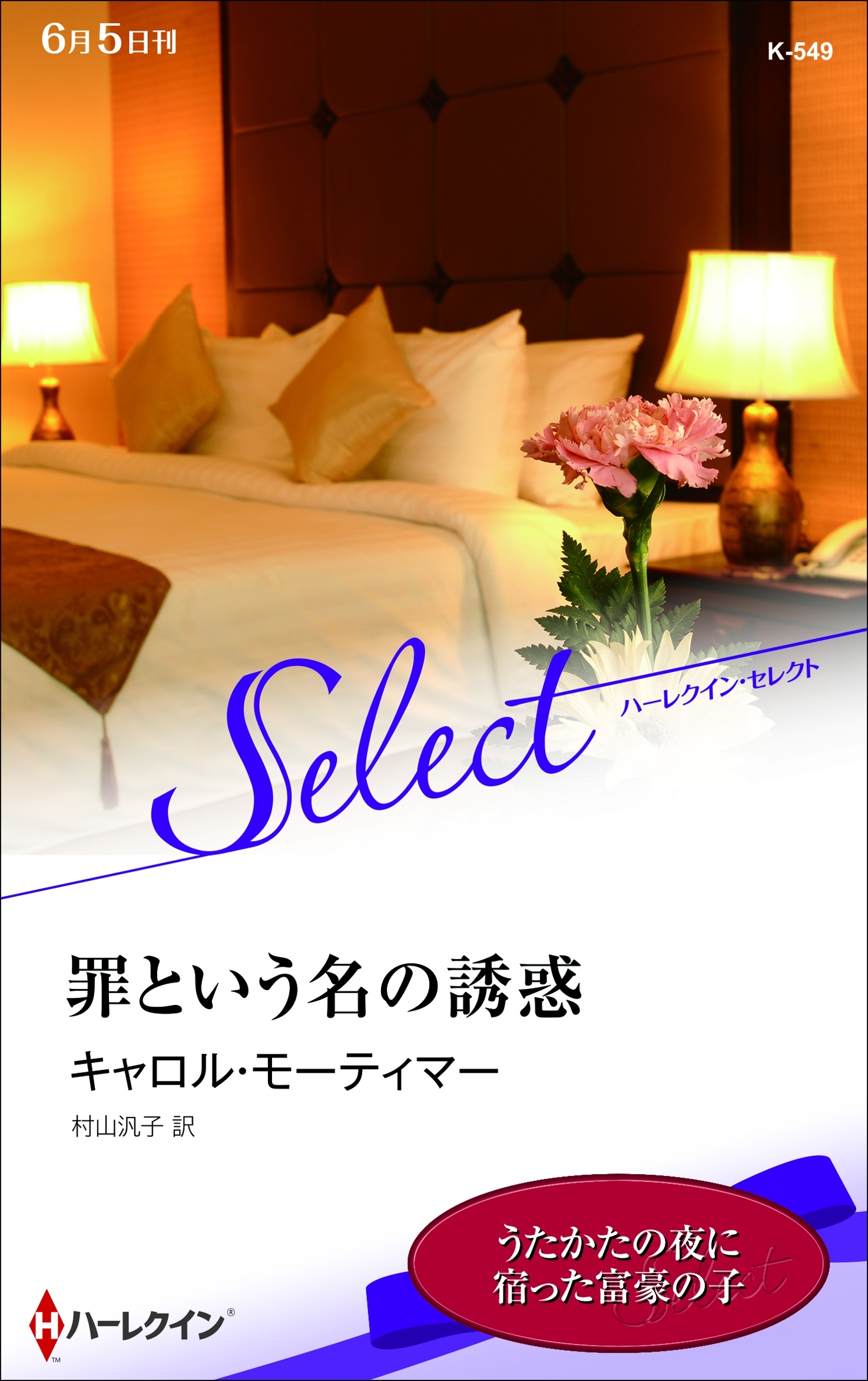 罪という名の誘惑【ハーレクイン・セレクト版】