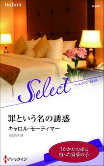 罪という名の誘惑【ハーレクイン・セレクト版】