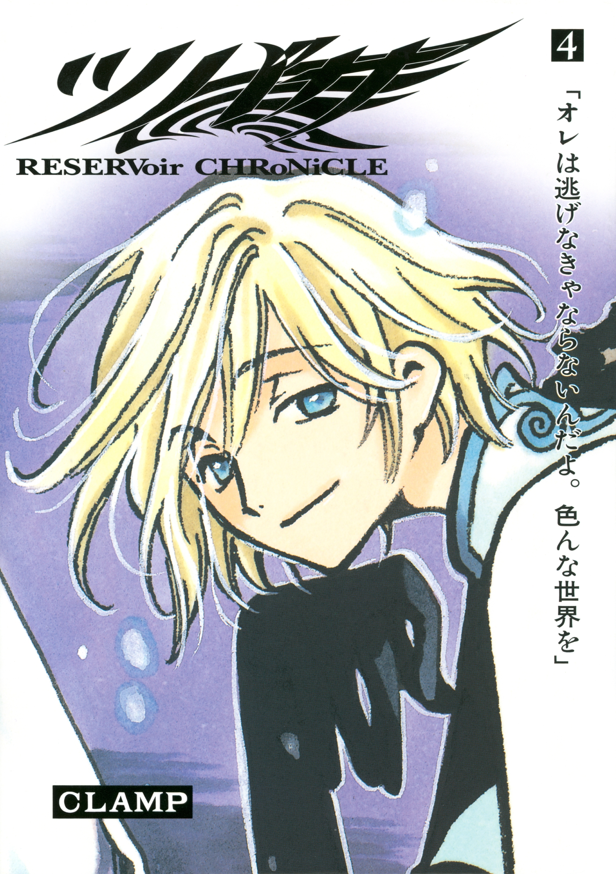 ツバサ　ＲＥＳＥＲＶｏｉｒ　ＣＨＲｏＮｉＣＬＥ（４）