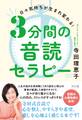3分間の音読セラピー