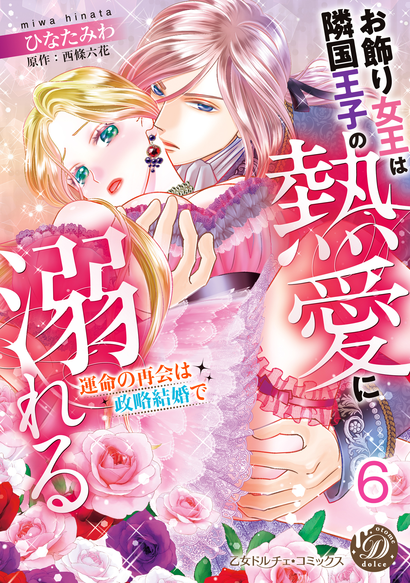 お飾り女王は隣国王子の熱愛に溺れる～運命の再会は政略結婚で～【分冊版】