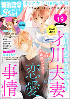 無敵恋愛S*girl Anette夫婦間レンアイ Vol.19