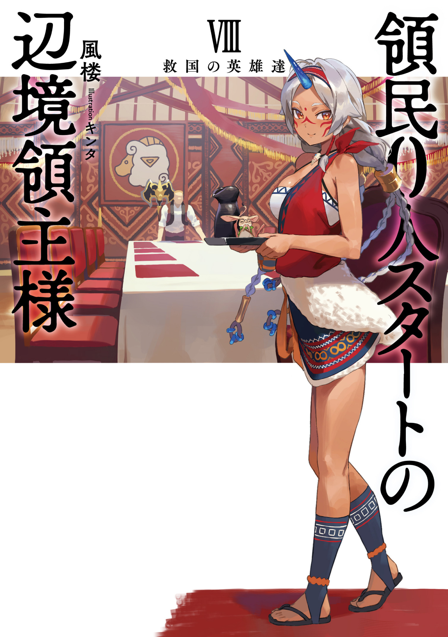 領民０人スタートの辺境領主様８　救国の英雄達