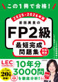この1冊で合格! 岩田美貴のFP2級 最短完成問題集 2025-2026年版