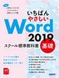 いちばんやさしい Word 2019 スクール標準教科書　基礎