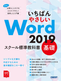 いちばんやさしい Word 2019 スクール標準教科書 基礎