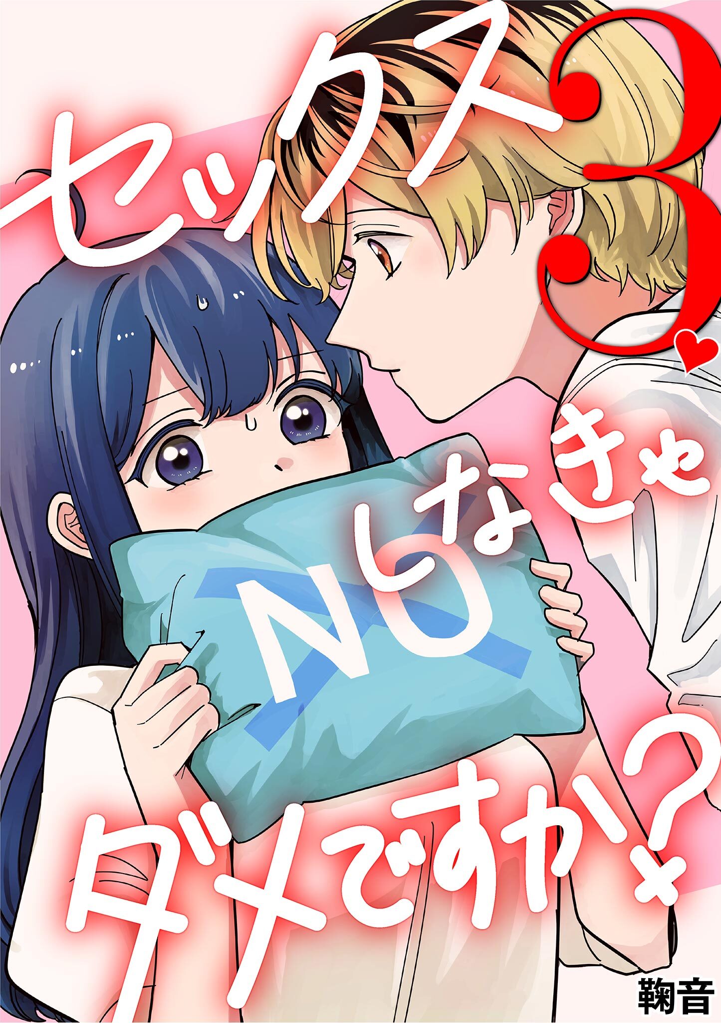 セックスしなきゃダメですか？