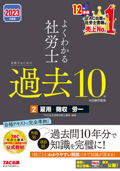 2023年度版 よくわかる社労士 合格するための過去10年本試験問題集2 雇用・徴収・労一(TAC出版)