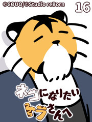 ネコになりたいトラさんへ【タテヨミ】16 賑やかなお出かけ