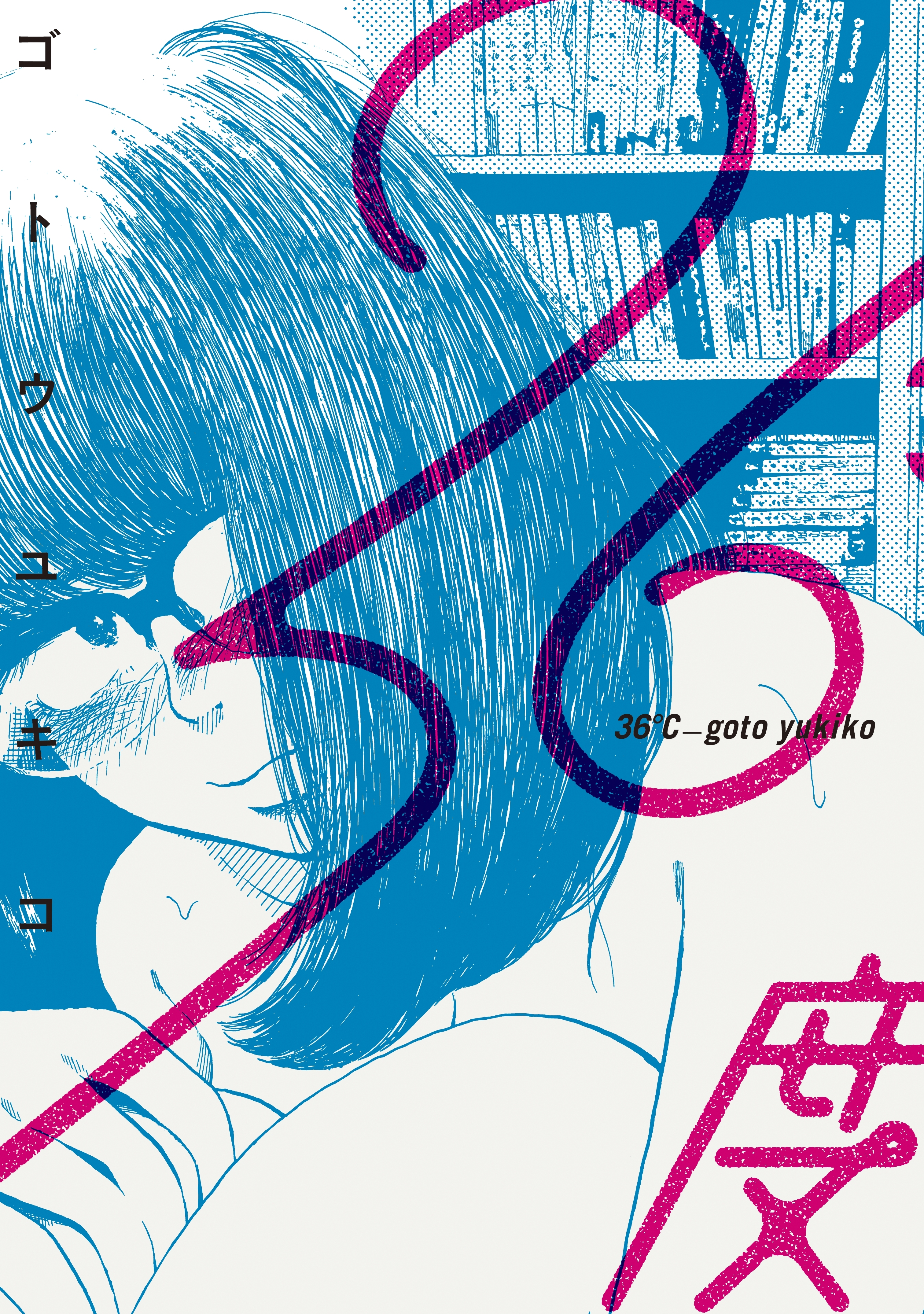 【期間限定　試し読み増量版　閲覧期限2026年9月27日】３６度
