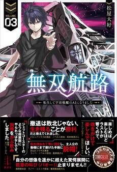 無双航路 3 転生して宇宙戦艦のAIになりました 電子書籍特典付き