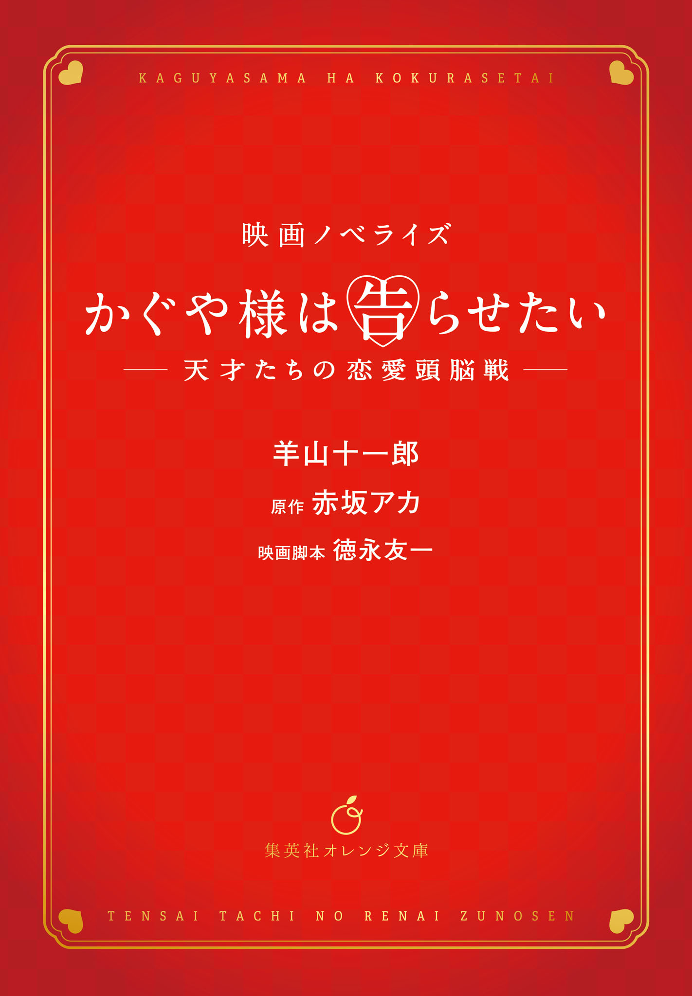 映画ノベライズ かぐや様は告らせたい ～天才たちの恋愛頭脳戦～