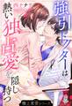 【極上求愛シリーズ】強引ドクターは熱い独占愛を隠し持つ
