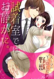 試着室ではお静かに。～スーツの下に隠した野獣～