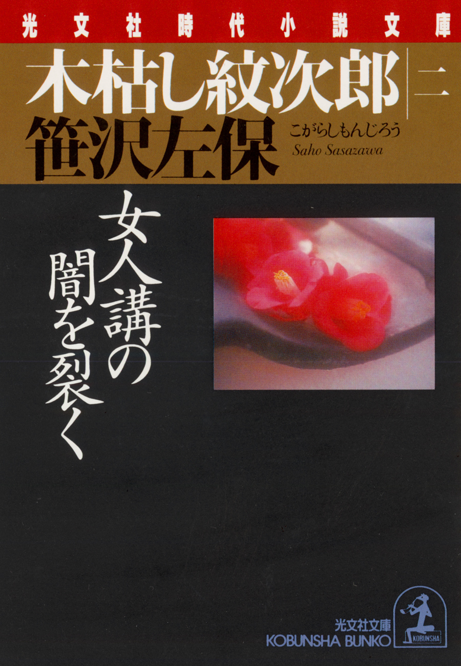 木枯し紋次郎（二）～女人講の闇を裂く～