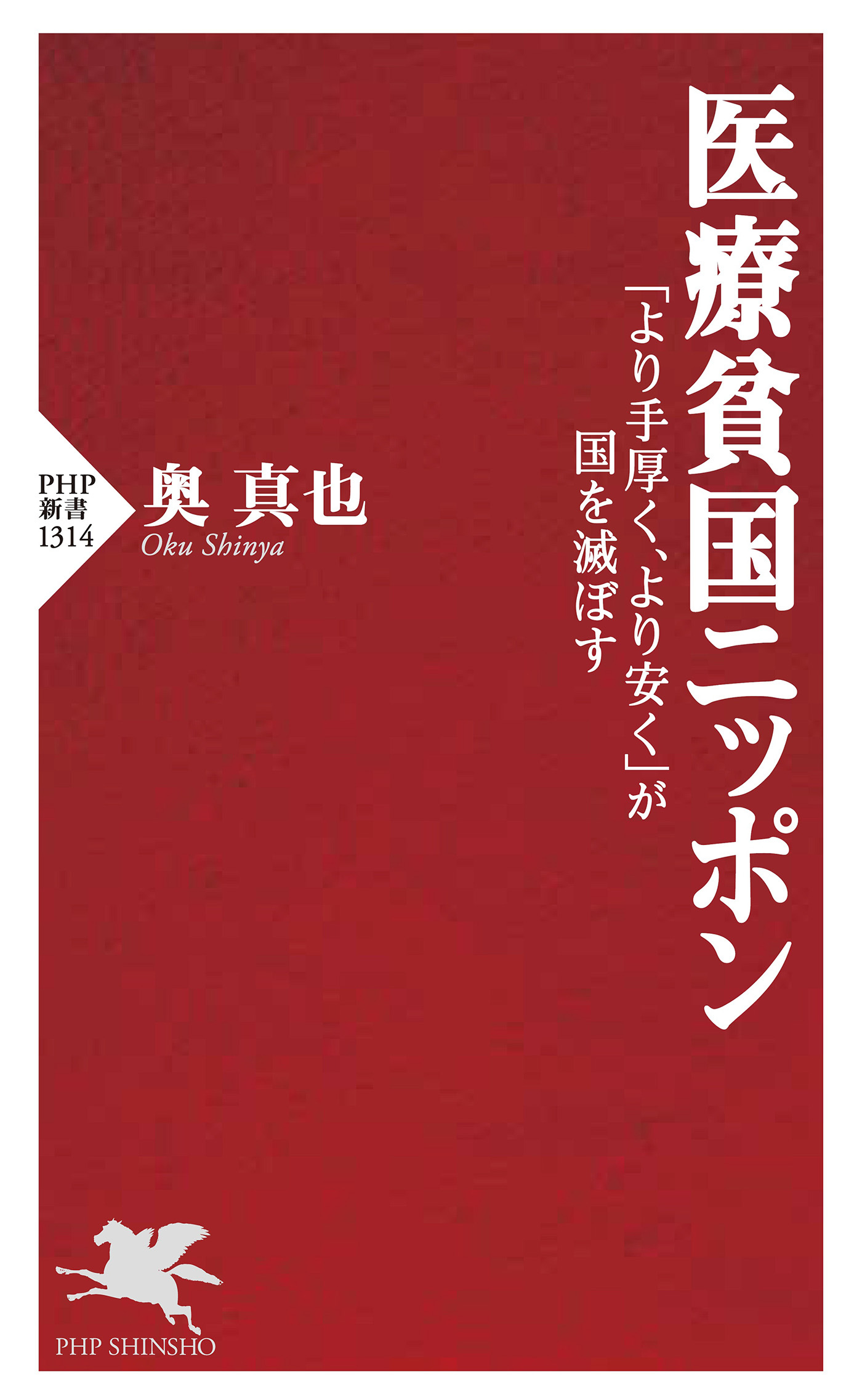 医療貧国ニッポン