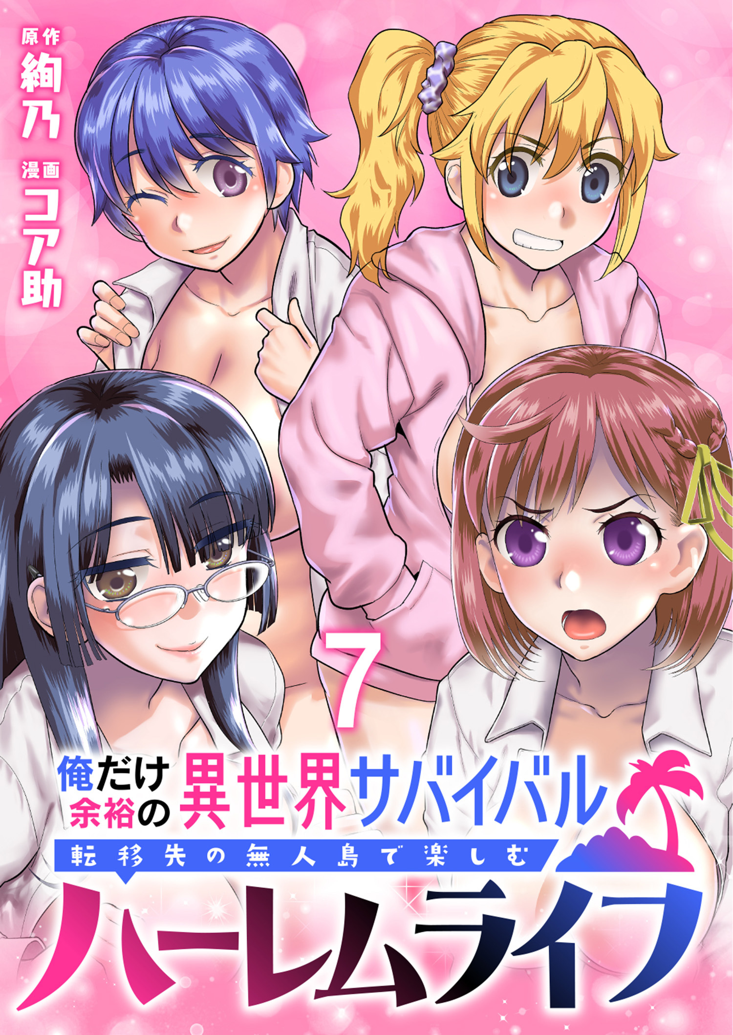 俺だけ余裕の異世界サバイバル ～転移先の無人島で楽しむハーレムライフ～  WEBコミックガンマぷらす連載版