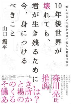 10年後世界が壊れても、君が生き残るために今、身につけるべきこと