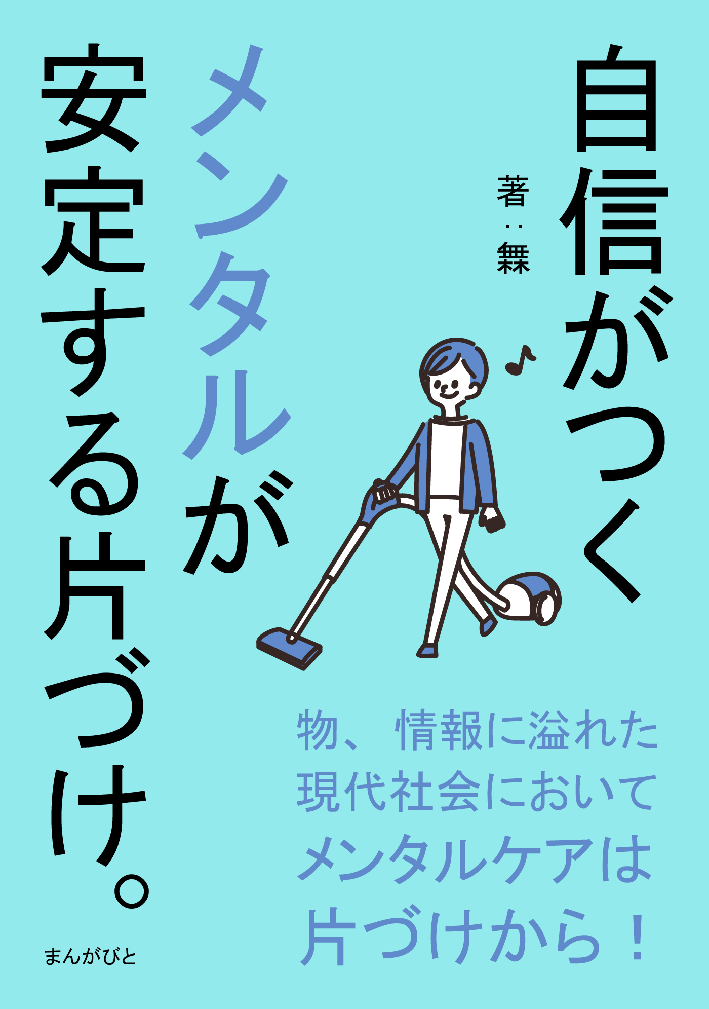 自信がつくメンタルが安定する片づけ。