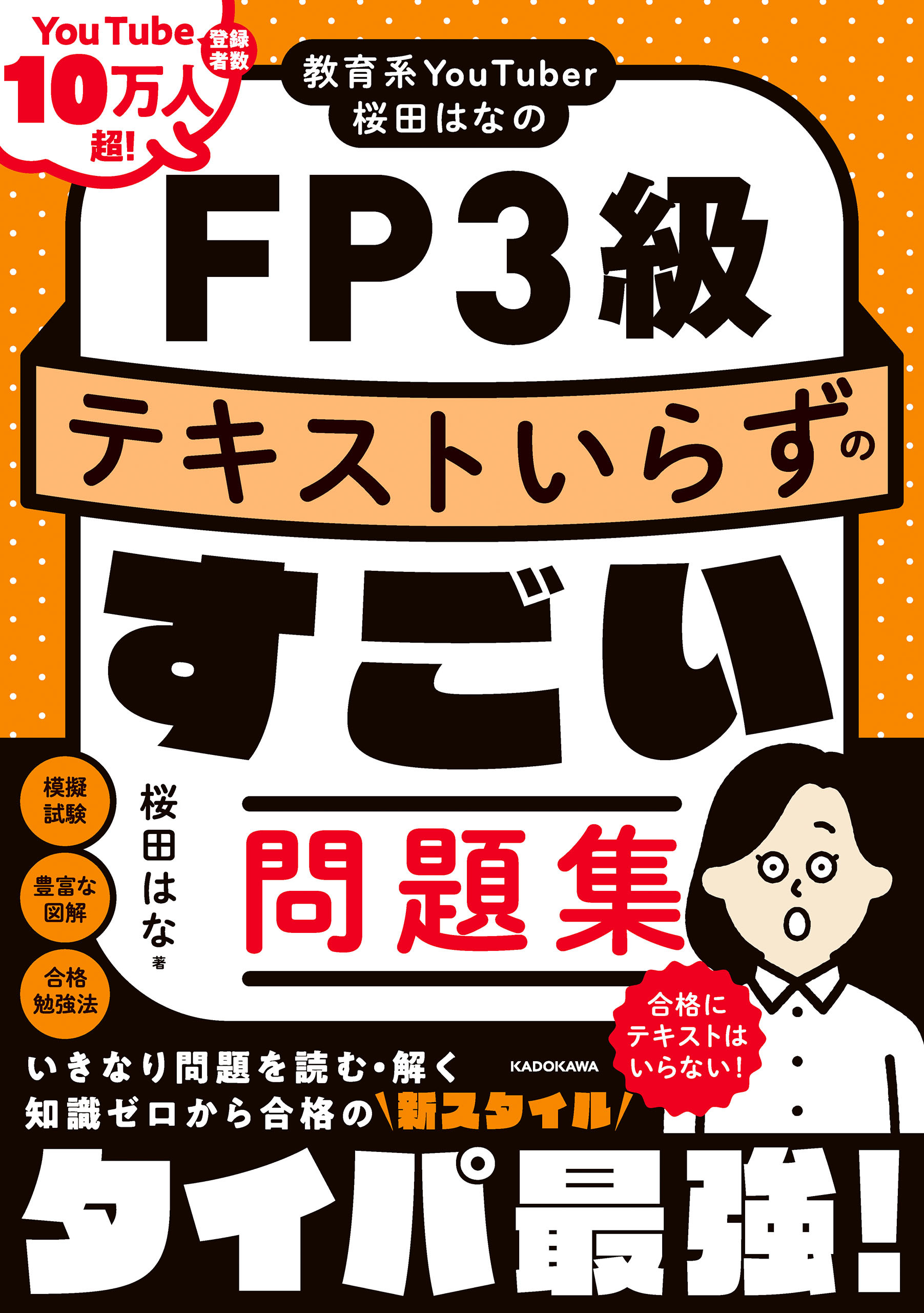 教育系YouTuber桜田はなのFP3級 テキストいらずのすごい問題集