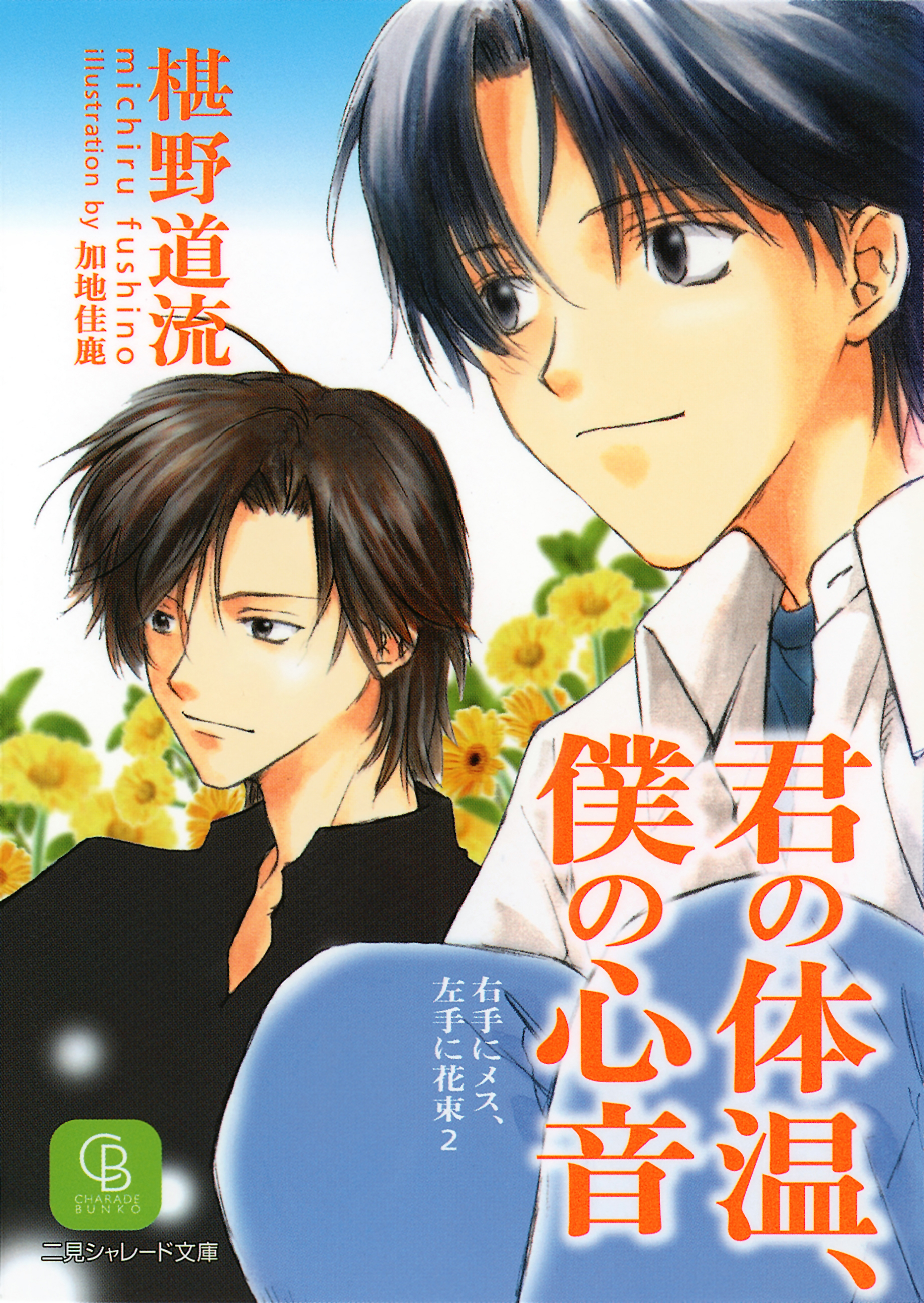 君の体温、僕の心音＜右手にメス、左手に花束2＞