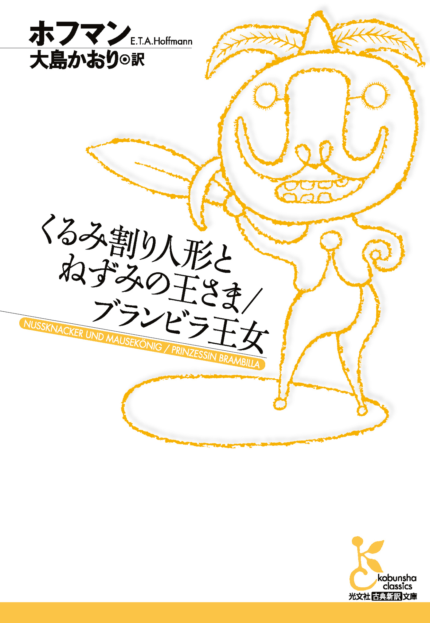 くるみ割り人形とねずみの王さま／ブランビラ王女