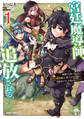 【期間限定 無料お試し版】宮廷魔導師、追放される 1 ~無能だと追い出された最巧の魔導師は、部下を引き連れて冒険者クランを始めるようです~