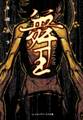 舞王 -MAIOH-