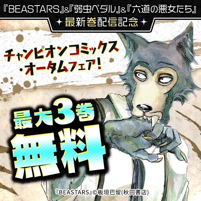 弱虫ペダル Beastars 六道の悪女たち 発売記念 チャンピオンコミックス オータムフェア 無料漫画キャンペーン Amebaマンガ 旧 読書のお時間です