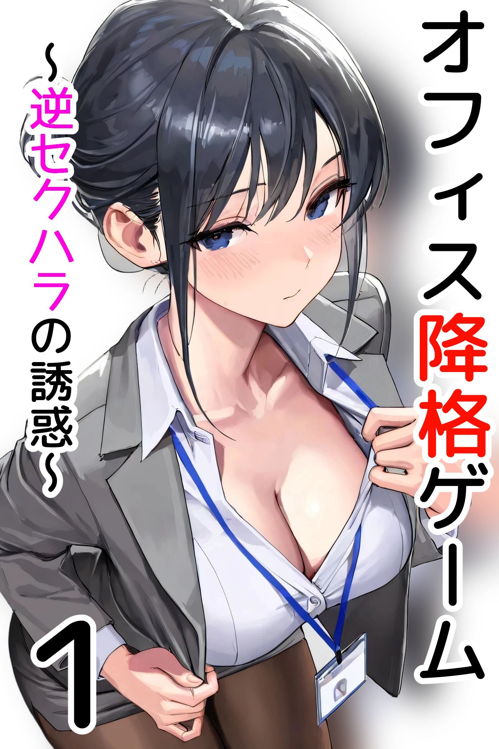 オフィス降格ゲーム～逆セクハラの誘惑～